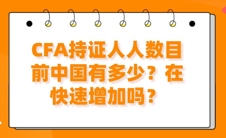 CFA持證人人數(shù)目前中國有多少？在快速增加嗎？
