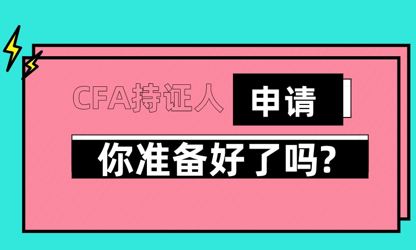 CFA資格認證持有人具體申請步驟？需滿足的條件是？