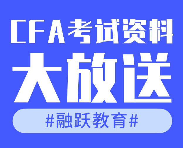備考CFA資料免費大放送，助你輕松通過考試！