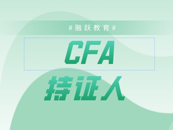 Charterholder和Membership是CFA持證人和會(huì)員？有何區(qū)別？
