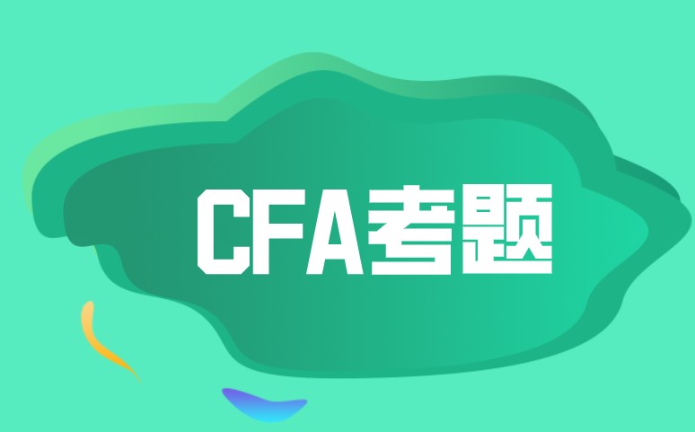 有價(jià)值的CFA一級(jí)考試題有嗎？備考助你是少不了它！