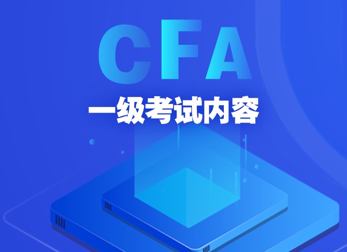 想一次性通過CFA考試嗎？如何備考CFA一級(jí)？