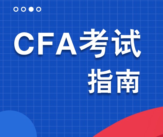 通過CFA一級對誰更有好處？大學(xué)生畢業(yè)就業(yè)會容易嗎？