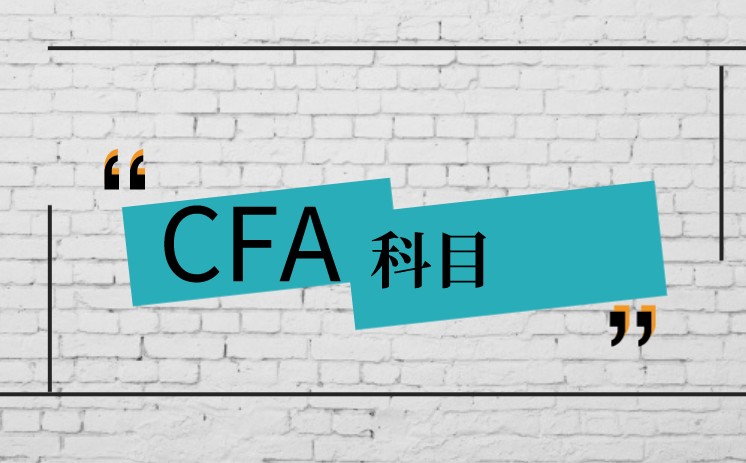 CFA考試科目有10科？科目權(quán)重是平均分配？