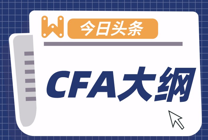 CFA考試大綱到底是干什么用的？有必要看這些知識(shí)嗎？