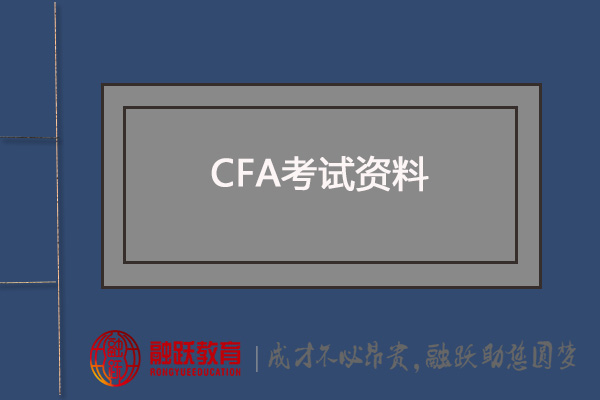 CFA備考：CFA官方教材、NOTES系列、MOCK系列、CFA道德手冊V11版有嗎？