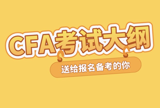 2021年CFA考綱變化如何？在官網(wǎng)下載嗎？