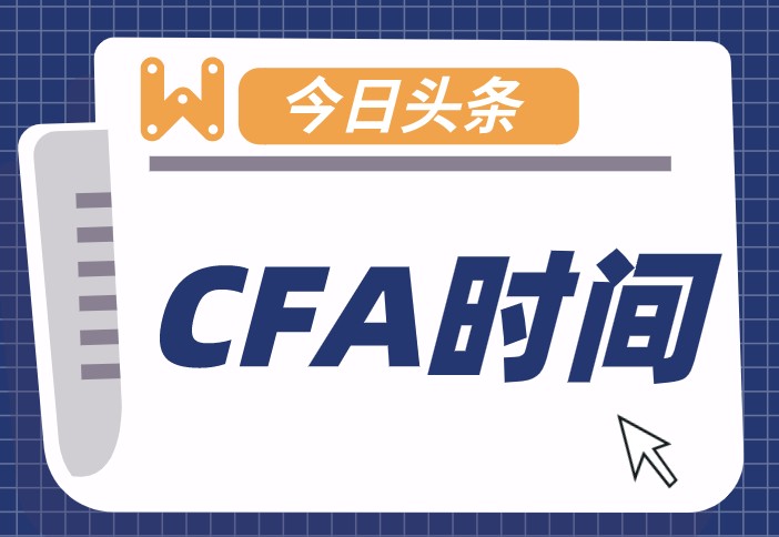 CFA考試時(shí)間竟然有6個(gè)小時(shí)，難道中間沒有休息的時(shí)間嗎？
