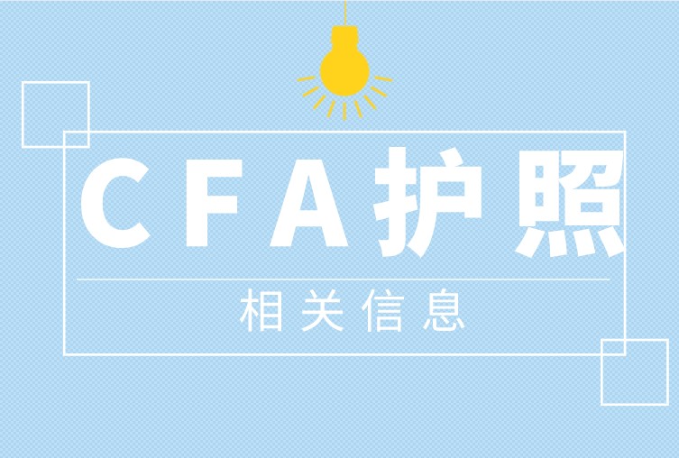 2021年CFA報(bào)名6月16日開始，你的CFA護(hù)照還不知道怎么辦理？