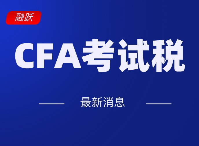 只有中國考生繳納CFA考試稅？那你想錯(cuò)了！