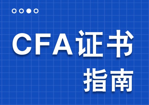 CFA證書真的能從小職員到年薪百萬(wàn)嗎？報(bào)名條件如何？