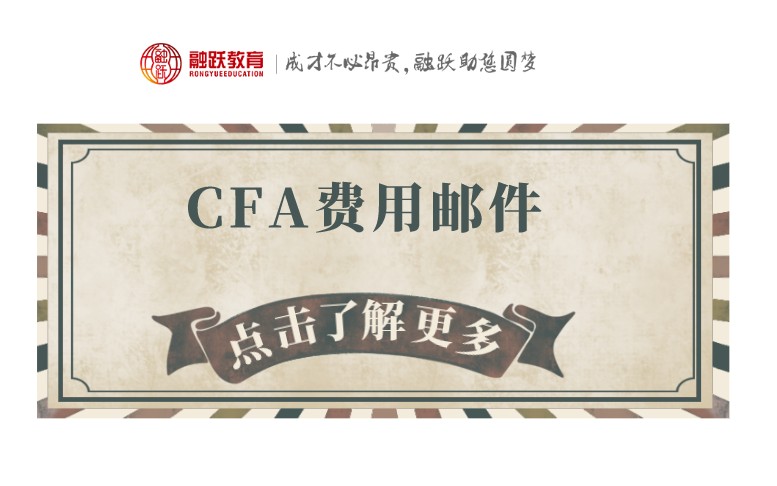 2021年CFA一級(jí)報(bào)名通道何時(shí)開啟？教材費(fèi)又是如何呢？