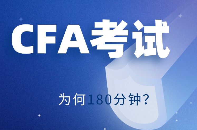 180分鐘的CFA一級(jí)考試能不能做完考題呢？CFA官網(wǎng)為何要制定180分鐘？