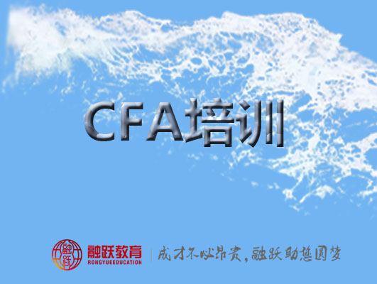 CFA培訓(xùn)和自學(xué)哪個更有利學(xué)習(xí)？融躍CFA怎么樣？