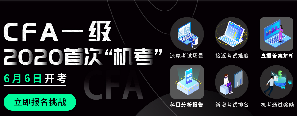 CFA一級(jí)模擬機(jī)考 CFA一級(jí)模擬機(jī)考