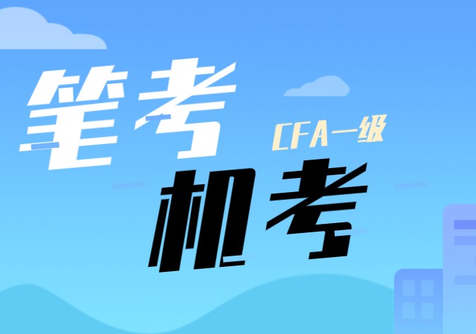 CFA一級(jí)由筆考變機(jī)考，CFA考試時(shí)長(zhǎng)是怎樣的？