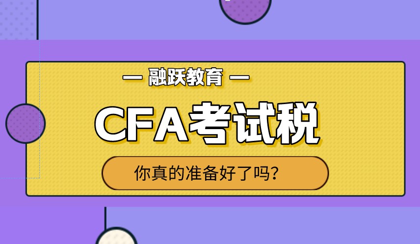 2021年是改革的一年，那CFA考試稅還交嗎？