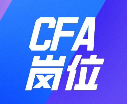 CFA證書可以幫助你進入金融領(lǐng)域工作嗎？崗位如何？