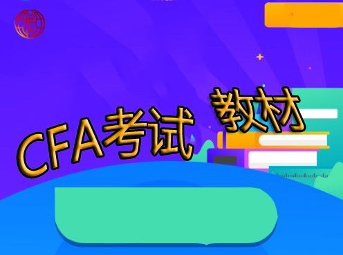 CFA備考中的教材都是英文？沒有中文版本