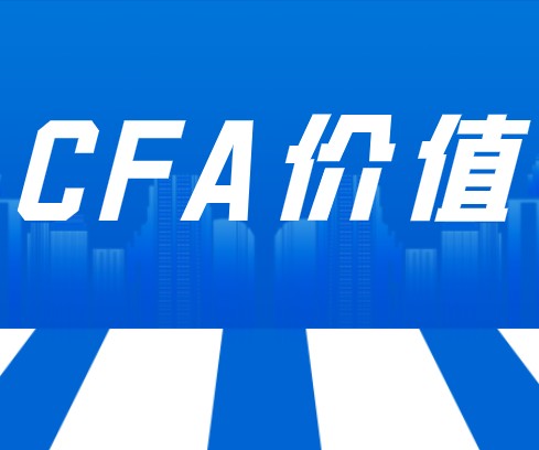 CFA年薪上百萬(wàn)嗎？稅后的工資是多少呢？