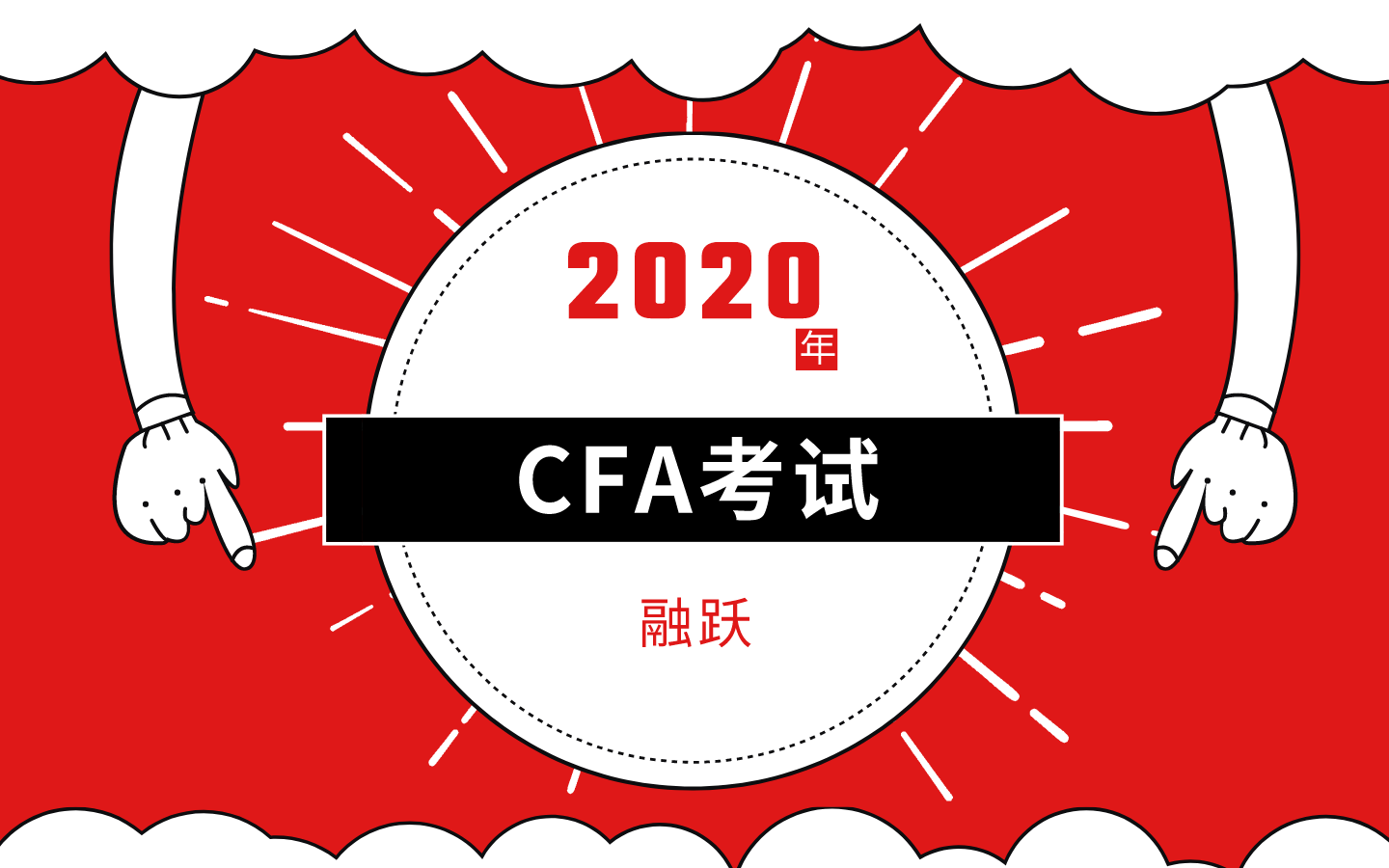 2020年6月考試延期，那CFA考試安排是怎樣的？