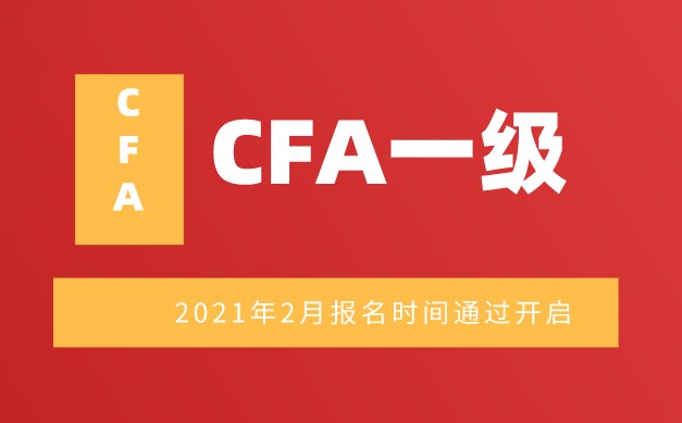 2021年2月CFA一級考試報名流程怎樣？重慶也一樣？