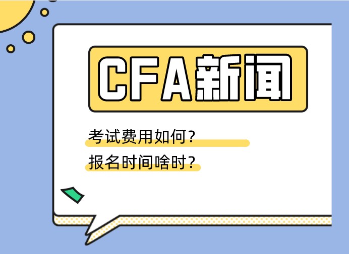 CFA報名前后要注意這兩點，尤其是護(hù)照和費用！