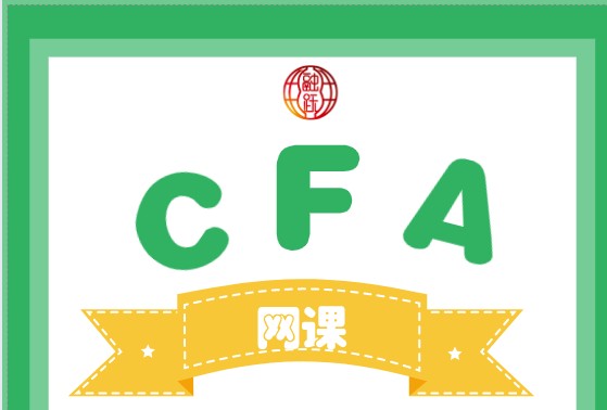 相對于面授課來說，CFA網(wǎng)課有它的優(yōu)勢！