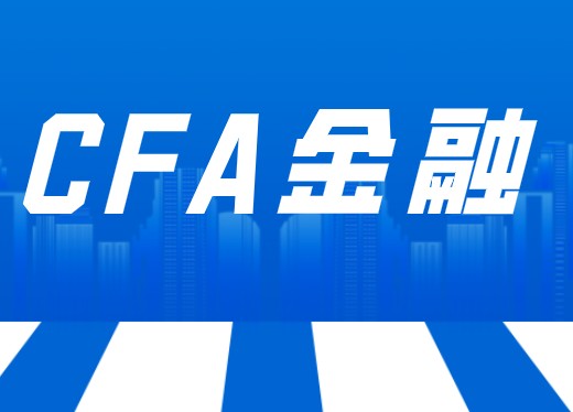 中國(guó)考生拿著CFA證書在中國(guó)好就業(yè)嗎？