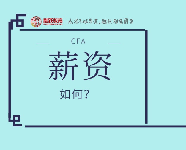 北上廣的CFA持證人現在的招聘薪資是多少？跟工作經驗有多大關系？