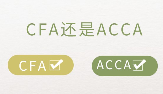 CFA證書和ACCA證書后的擇業(yè)標準是如何？
