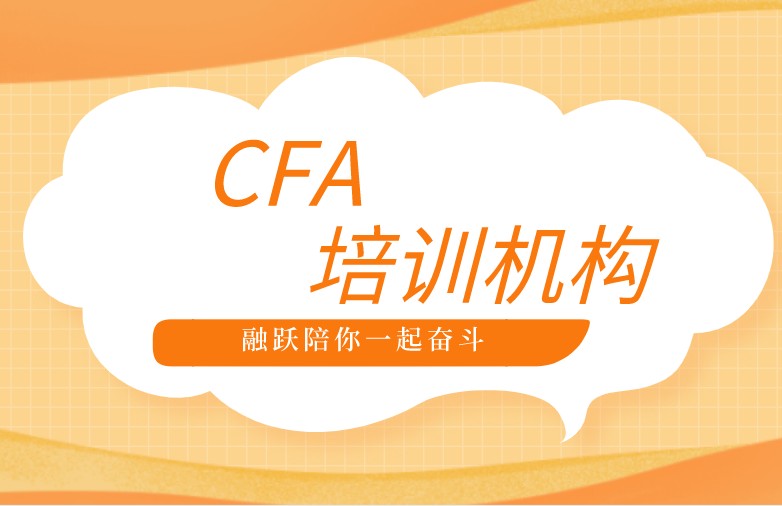 考CFA選擇哪家的培訓(xùn)機(jī)構(gòu)更好？有什么補(bǔ)助嗎？