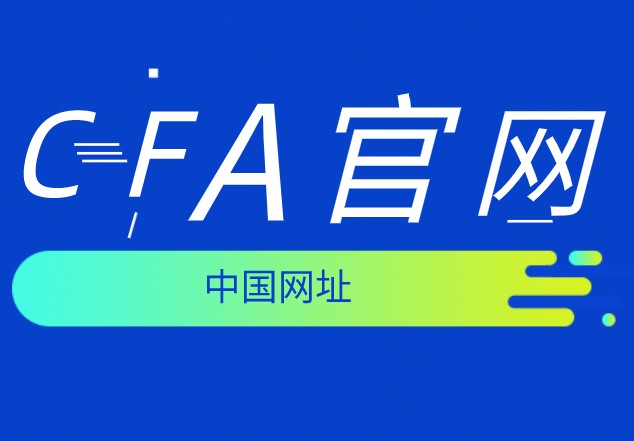 中國(guó)的CFA考試網(wǎng)有嗎？聽(tīng)說(shuō)是www.cfasociety.org？
