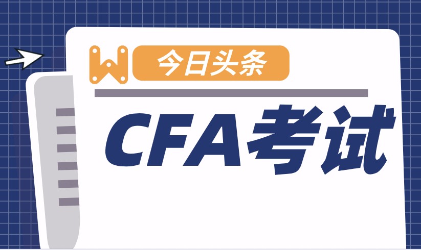 CFA考試沒有補(bǔ)考嗎？沒有過只能重考？