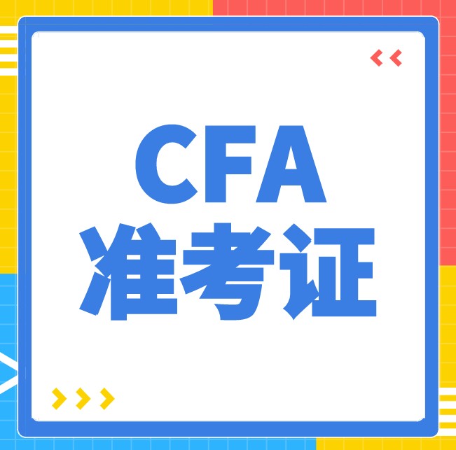 進入CFA考場的證件是什么？護照和準考證要求是如何？
