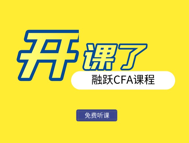 CFA考試參加培訓(xùn)的優(yōu)勢(shì)是什么？融躍2021年CFA課程上線！