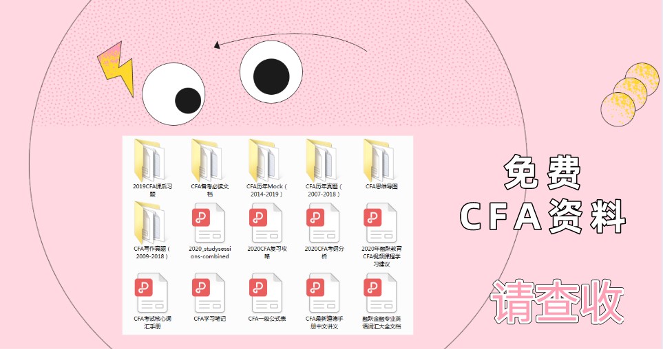 2021年2月CFA機(jī)考該準(zhǔn)備哪些資料呢？匯總給你一份資料！