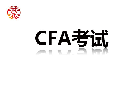 2021年CFA一級(jí)機(jī)考的報(bào)名流程是怎樣的呢？看看新流程！