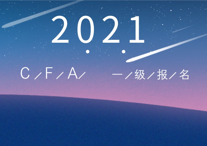2021年報(bào)考CFA需要什么物品？考試時(shí)間有何變化？