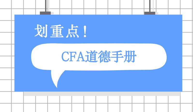 2021年CFA一級(jí)道德大綱要求考生做到這些？是哪些呢？