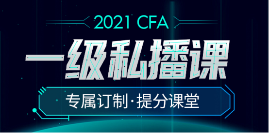 2021直播加錄播授課正式開啟！CFA一級私播課程來襲！