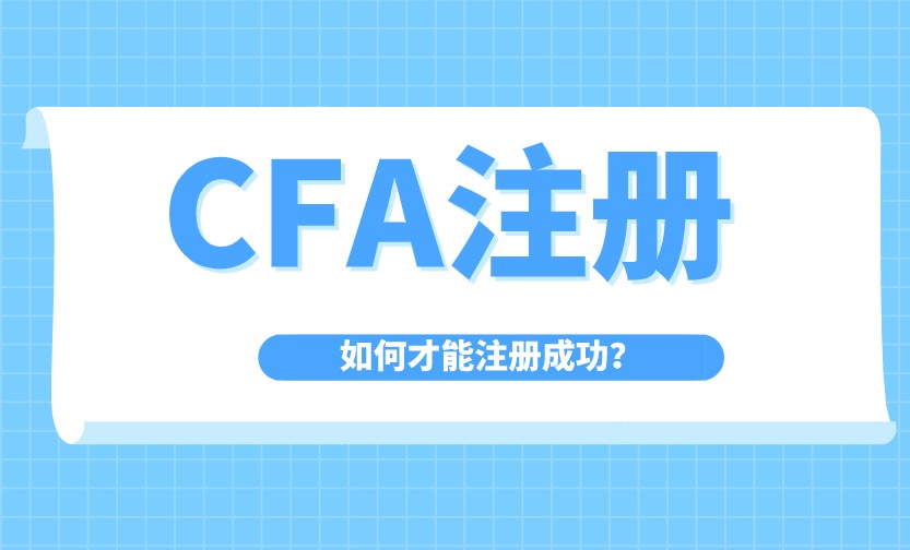 CFA注冊(cè)賬號(hào)問(wèn)題上該使用哪一種郵箱更好呢？