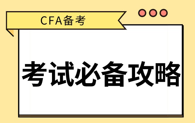 CFA備考入門必看！你最想要的CFA備考經(jīng)驗！