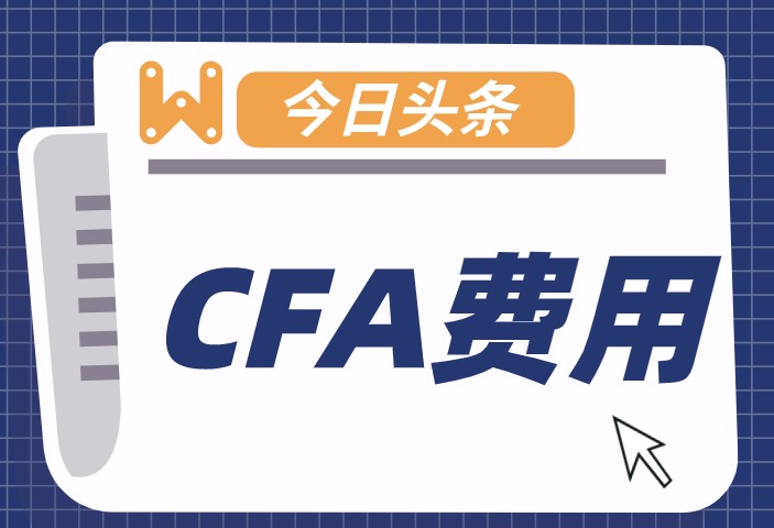 CFA考試費用交納有5種方式？電匯方式是什么？