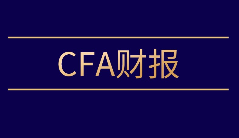 什么是遞延所得稅？重點(diǎn)CFA有哪些知識(shí)？