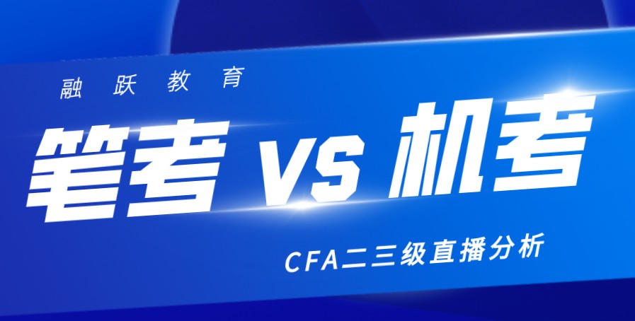 2020年8月5日晚CFA二三級(jí)機(jī)考VS筆考分析！我們直播間見！
