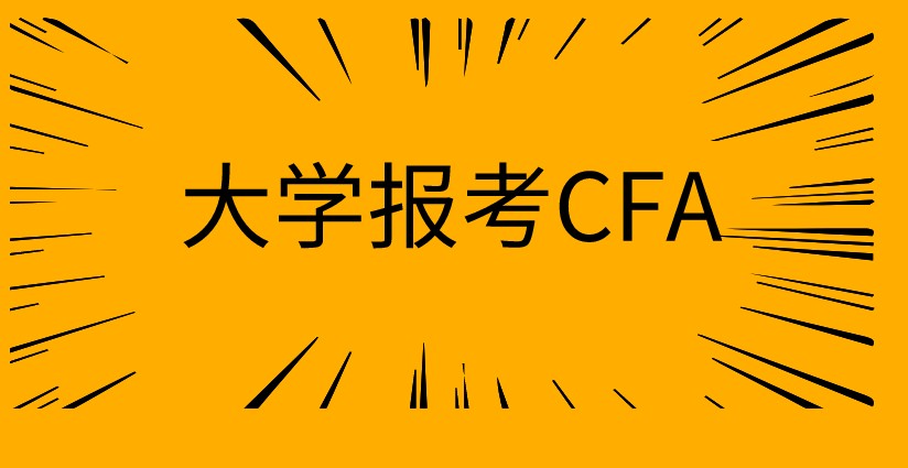 在校大學(xué)生想考CFA，需要怎樣的條件？
