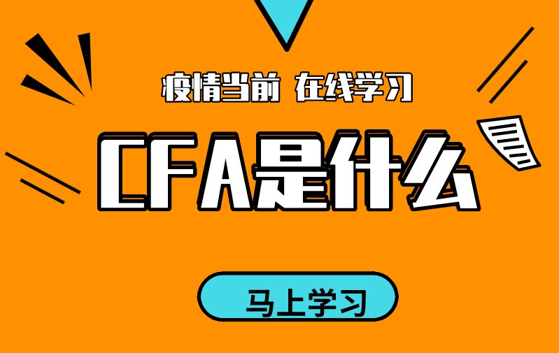 考個(gè)CFA證書(shū)是不是和留學(xué)一樣的價(jià)值呢？CFA是什么？