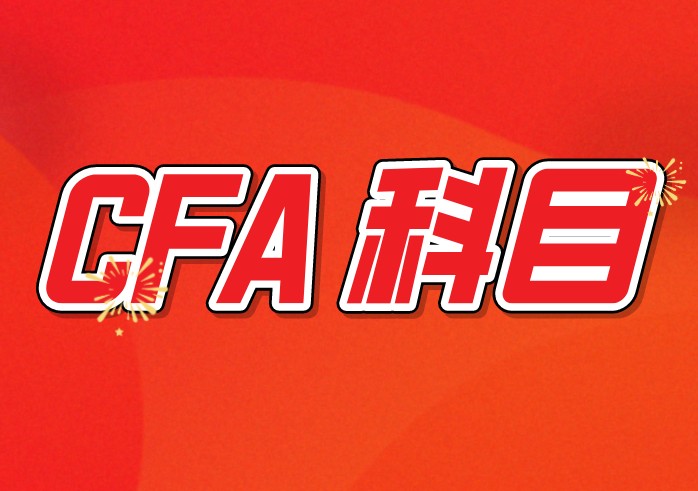 CFA考試科目：hedge fund中的知識(shí)點(diǎn)有哪些？如何理解？