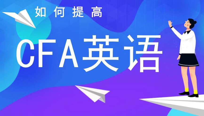 CFA考試真的英文很難嗎？有什么可以幫助提升英語的？